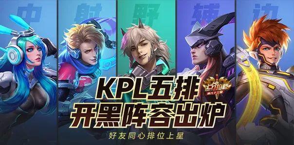王者荣耀:KPL五排开黑阵容出炉 解说瓶子实测,现版本T0阵容!