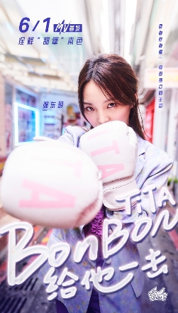 强东玥首支个人MV《Bon Bon（给他一击）》诠释Girl Power