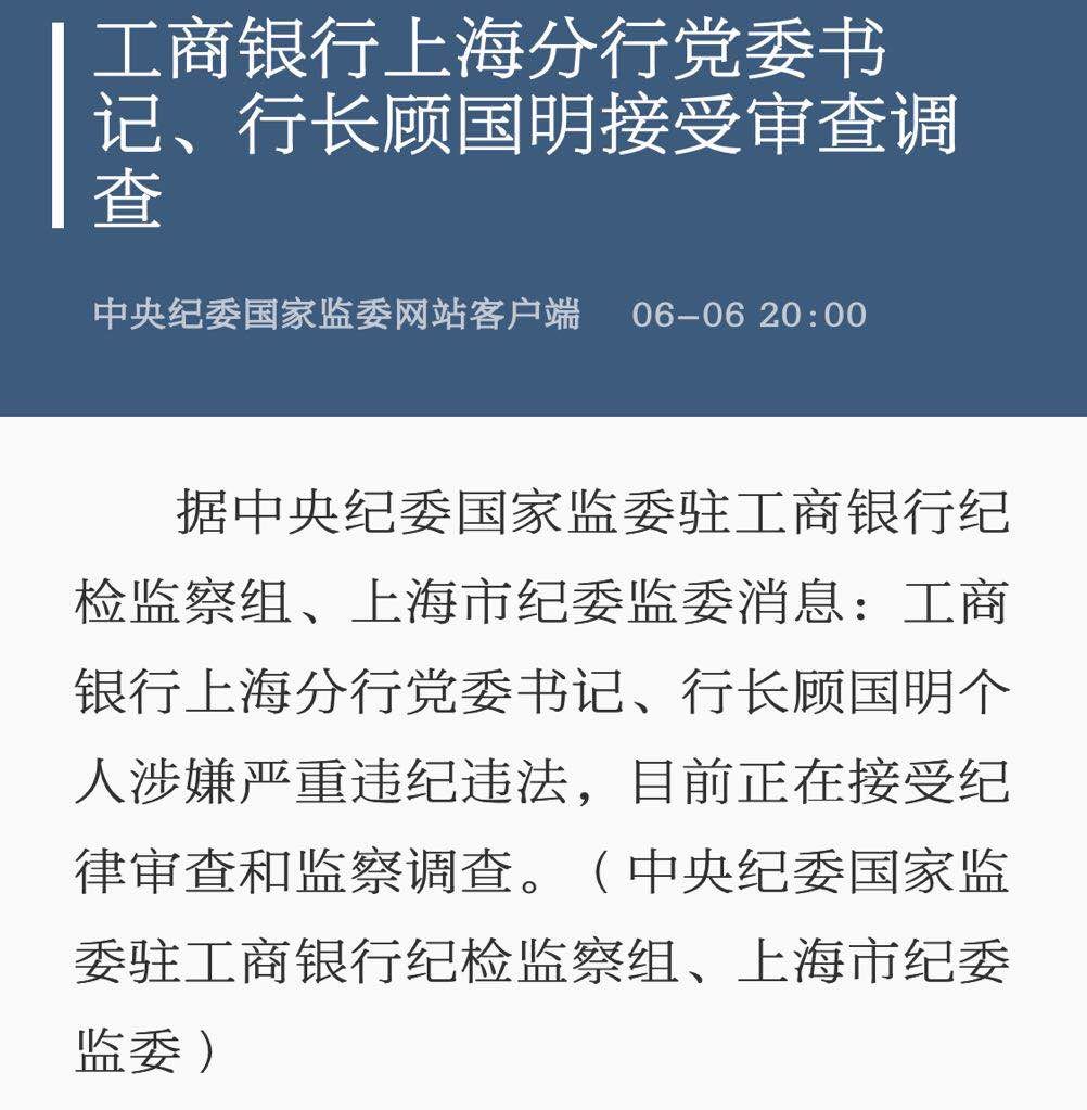 工行上海分行行长被查!