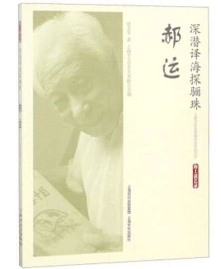 翻译家郝运辞世:七十余年职业生涯,译著包括《红与黑》