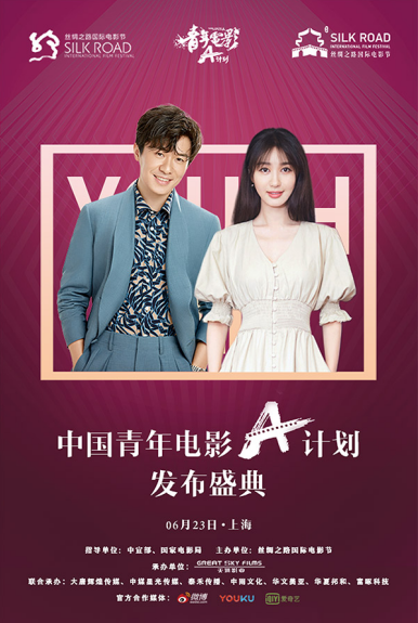 青年电影计划曝“明星大使”版海报 李菲儿李东恒任“招募大使”