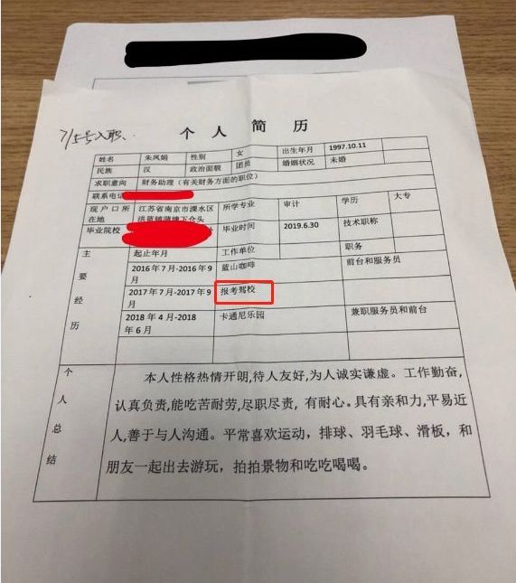 简历争议事件调查