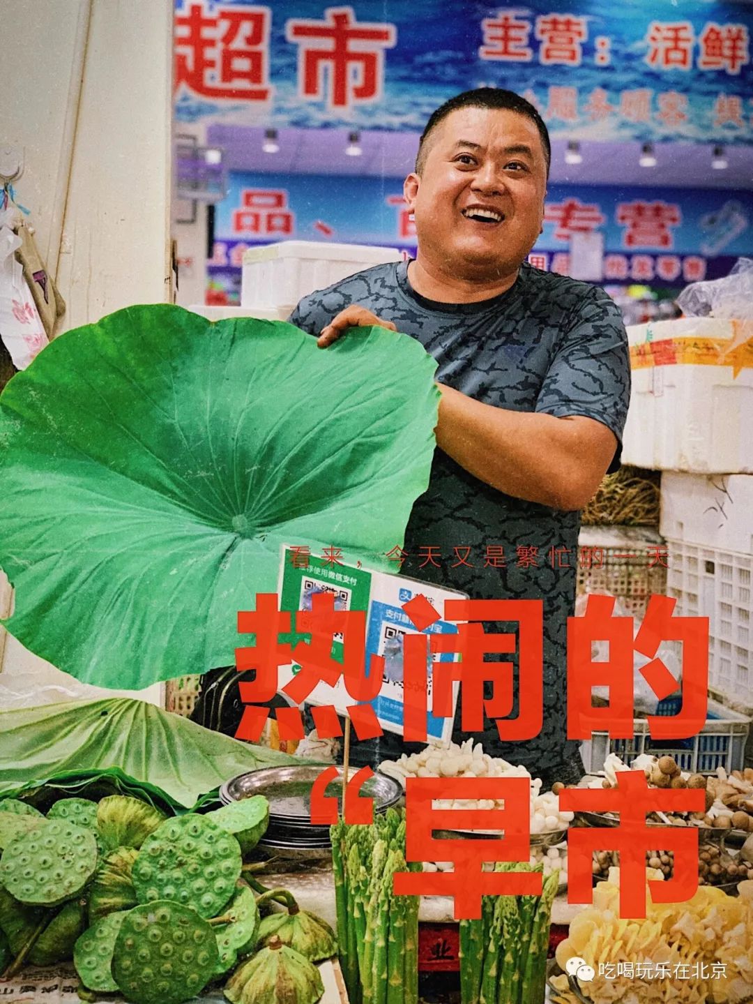在北京,你一定要逛一次早市!