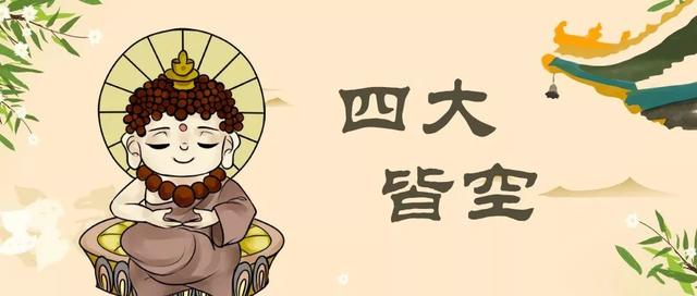 多年的认知被刷新!你所理解的"四大皆空"可能会错了佛陀的意