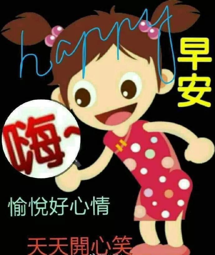 朋友圈问候大家早上好快乐的祝福语图片 好看的早上好