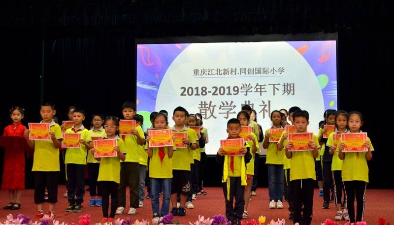重庆新村·同创国际小学散学典礼 为学子献上精彩"最后一课"