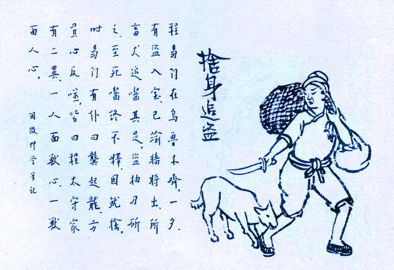 《护生画集》舍身追盗(丰子恺绘,弘一法师书)__凤凰网