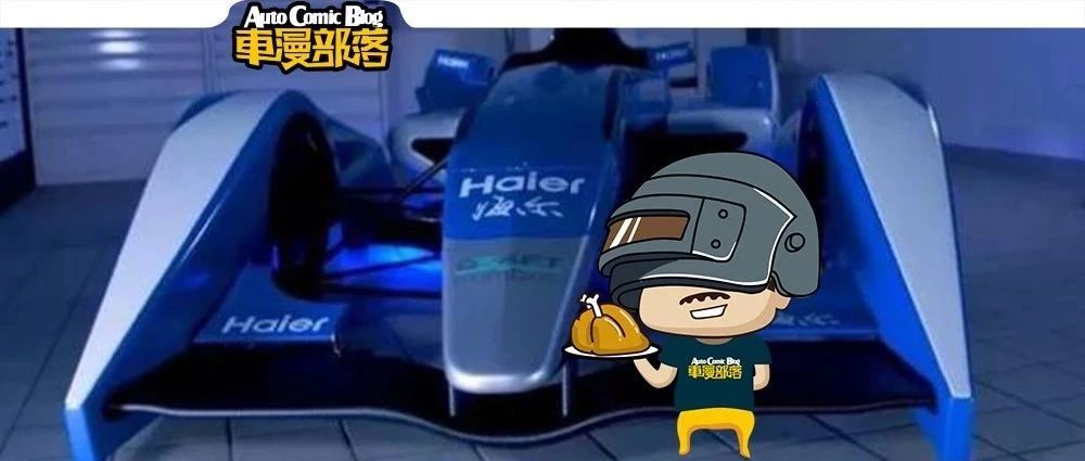 海尔也要造车，用洗衣机马达造了一台F1赛车，动力不输思域