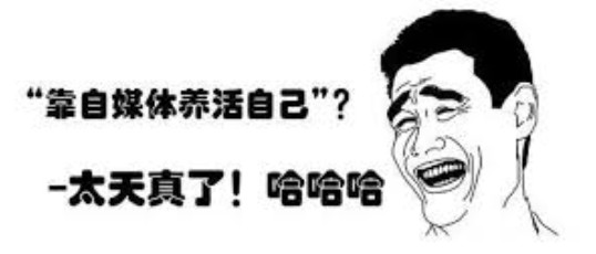 自媒体大溃败