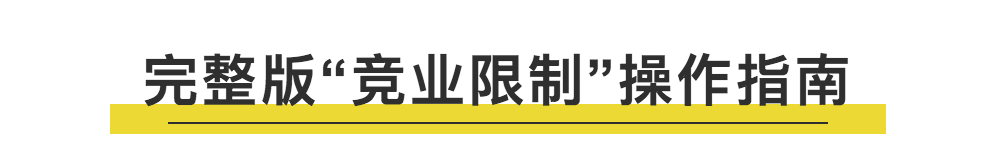 全网通缉前员工的互联网大公司们