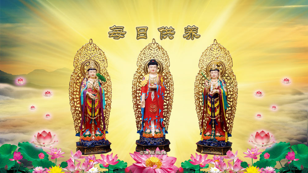 每日供养礼敬佛菩萨