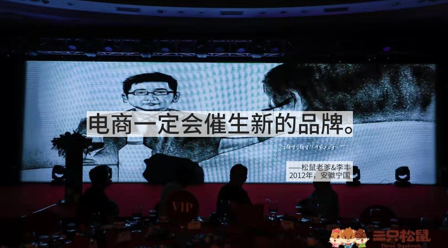 峰瑞资本李丰万字对话章燎原：三只松鼠上市之际的思考
