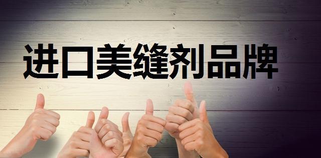 美縫劑什么牌子最好？為什么購(gòu)買的時(shí)候要認(rèn)準(zhǔn)大品牌？