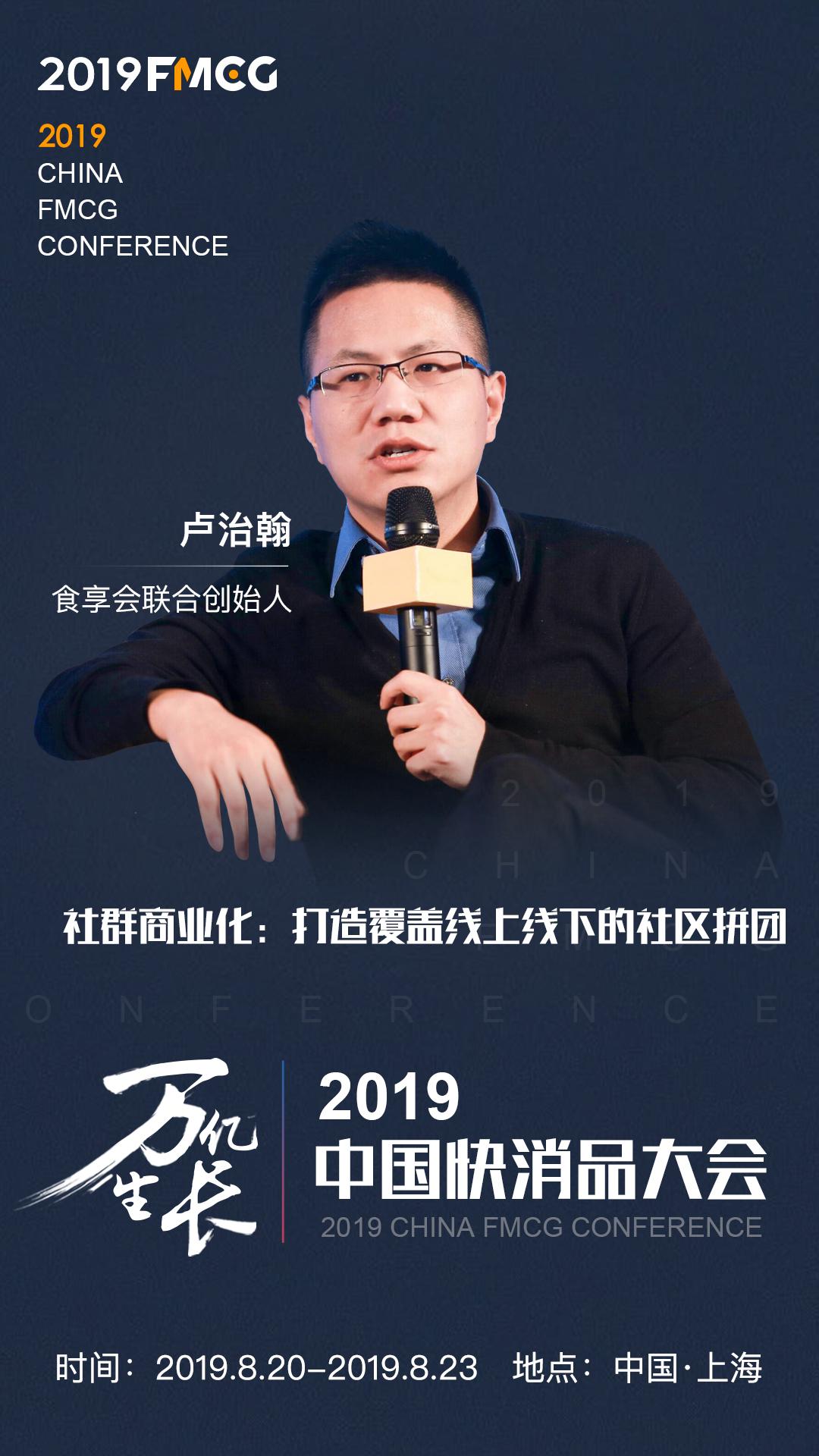 fmcg 2019 食享会联合创始人-卢治翰将出席中国快消品大会!__凤凰网