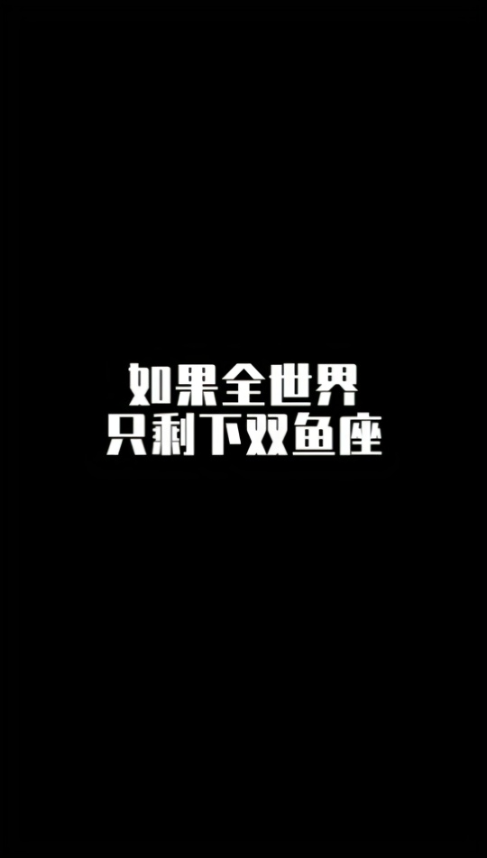 如果全世界只才能双鱼座……#十二星座#助手狗小星座怎么剩下和射手座男处好图片