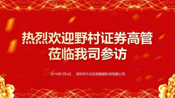 野村证券高管莅临今日投资参访! 玛雅视讯下载