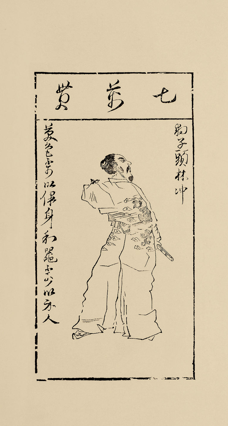 明陈洪绶 水浒叶子四十开之二 林冲