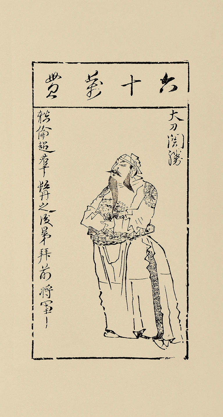 明 陈洪绶 水浒叶子四十开之二十五 关胜