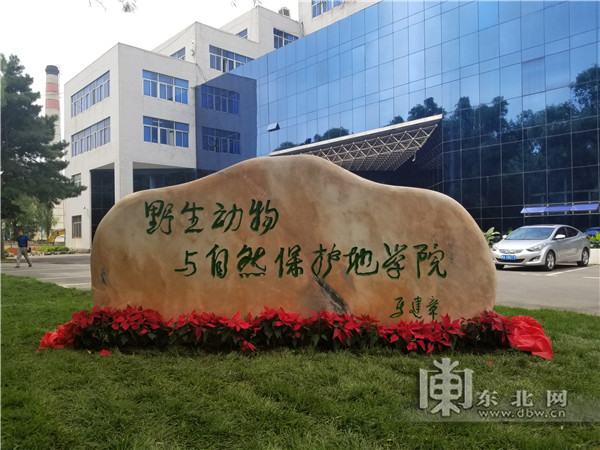 东北林业大学建成我国首个野生动物与自然保护地学院_0 申搏官网网站