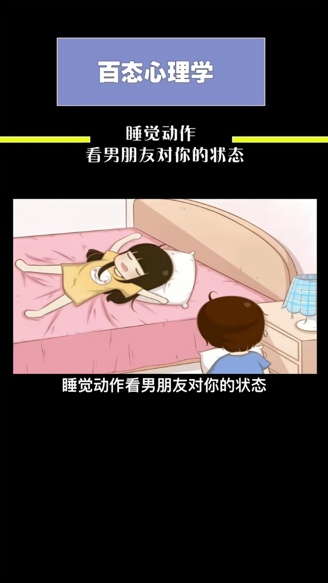 睡觉动作看男朋友对你的状态～#心理学 #情感 #行为心理