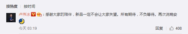 王腾暗示红米发布会8月见 卢伟冰：新品一定不会让大家失望
