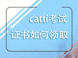 2018年下半年考完试catti证书什么时候领?