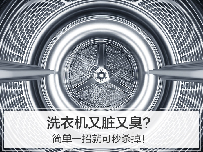 你家的洗衣机又脏又臭？简单一招就可秒杀掉！