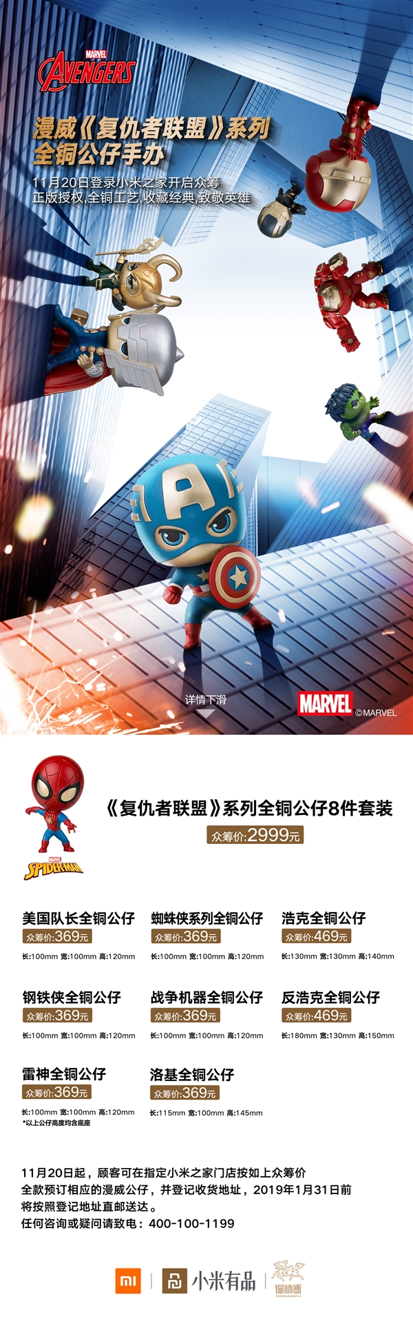 小米众筹漫威超级英雄公仔：铜师傅打造 八件套2999元