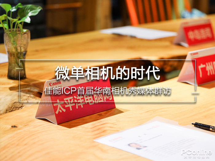 佳能ICP首届华南相机秀媒体群访 微单相机的时代