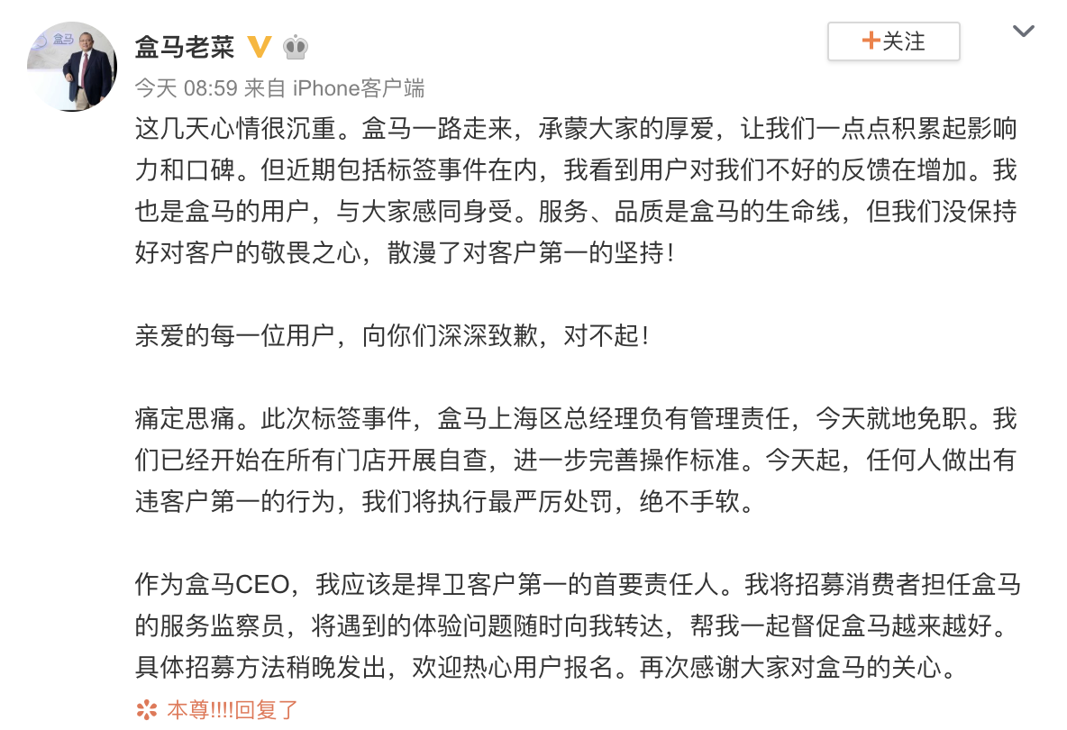 盒马CEO就违规标签事件致歉：上海区总经理免职