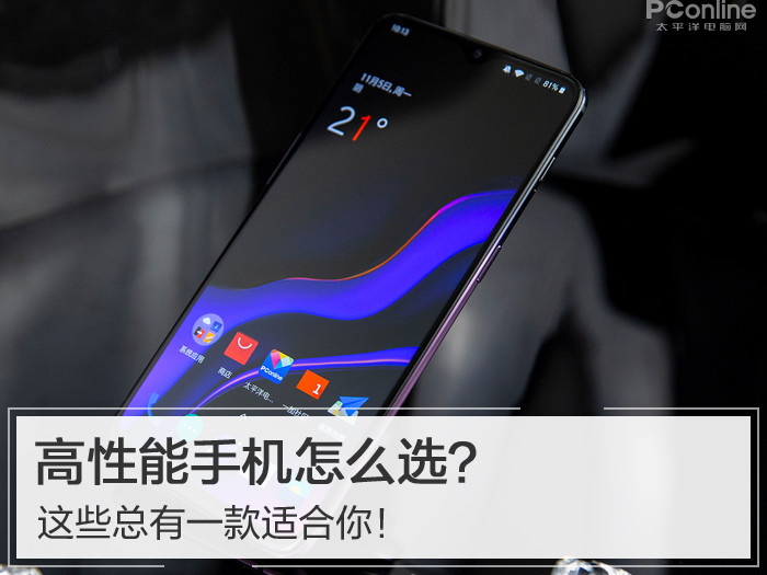 高性能手机怎么选？这些总有一款适合你！