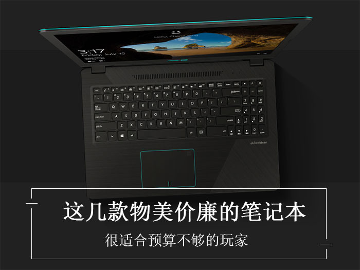 预算不多想玩游戏？这几款物美价廉的笔记本值得一试