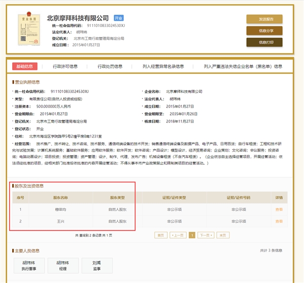 摩拜单车变更：创始人胡玮炜退出美团王兴持股95％