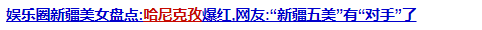 颜值碾压迪丽热巴，酷似娜扎，比肩佟丽娅的又一个新疆美女出现了？通稿也太敢吹了吧！