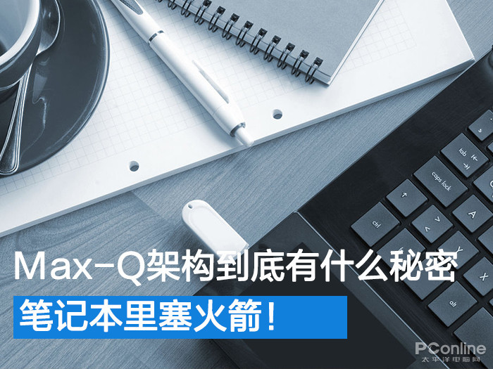 笔记本里塞火箭！Max-Q架构到底有什么秘密
