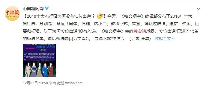 2018十大流行语为啥没有“C位”？官方回应
