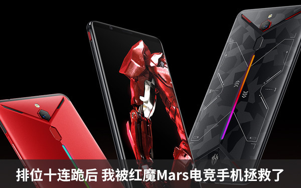 排位十连跪后 我被红魔Mars电竞手机拯救了
