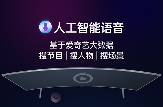 爱奇艺电视果“秘听”升级 专属于你的影院