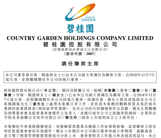  【虎嗅晚报】碧桂园：杨惠妍调任联席主席，杨国强仍为董事会主席