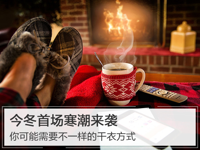 今冬首场寒潮来袭，你可能需要不一样的干衣方式
