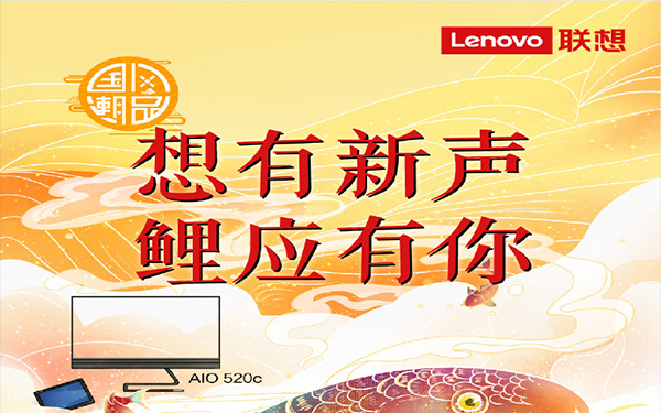 联想推出锦鲤活动 送全系产品大礼包！