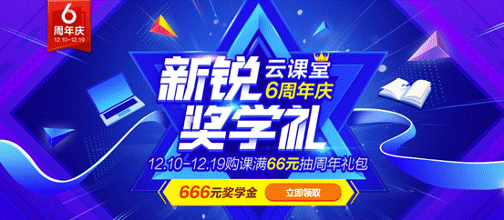 网易云课堂六周年庆典 力荐年度“新锐”课程