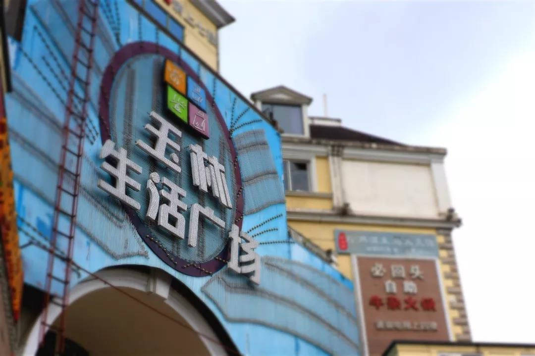 成都，原来在“玉林路”的尽头