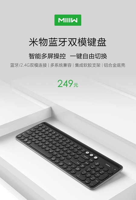 米物蓝牙双模键盘发布：既是键盘又是支架