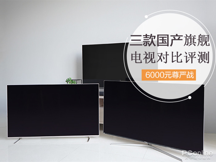 6000元的尊严之战 三大旗舰电视谁能笑到最后？