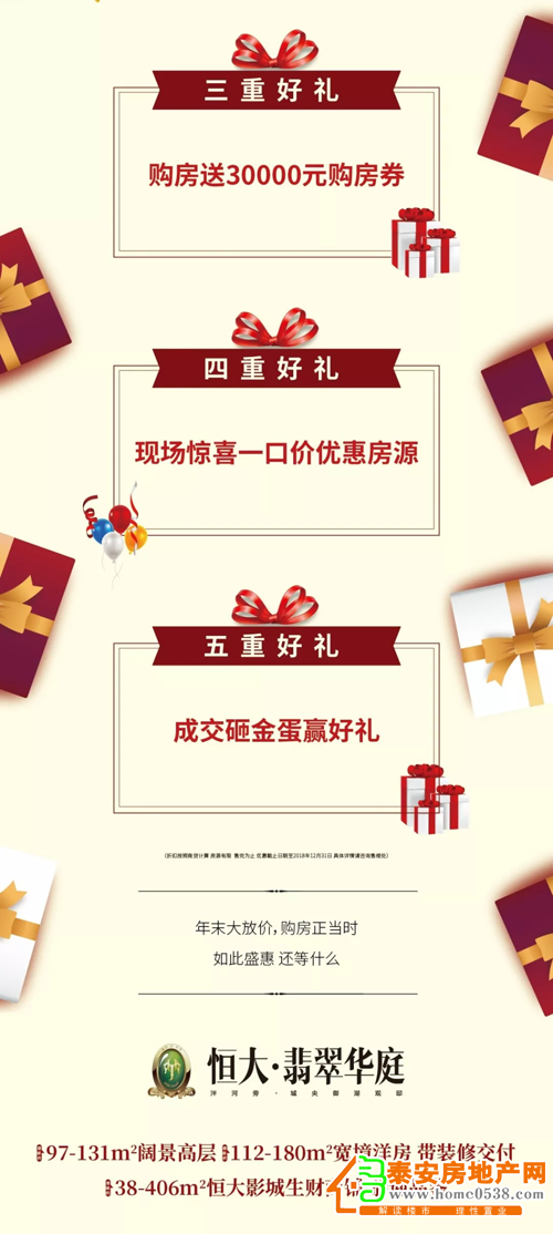 泰安恒大翡翠华庭:年终惊喜 | 岁末购房季 盛惠