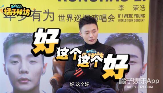 李荣浩又来猜饭圈用语了，这次只对了一个