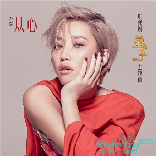 电视剧《推手》主题曲《从心》今日上线 A-Li