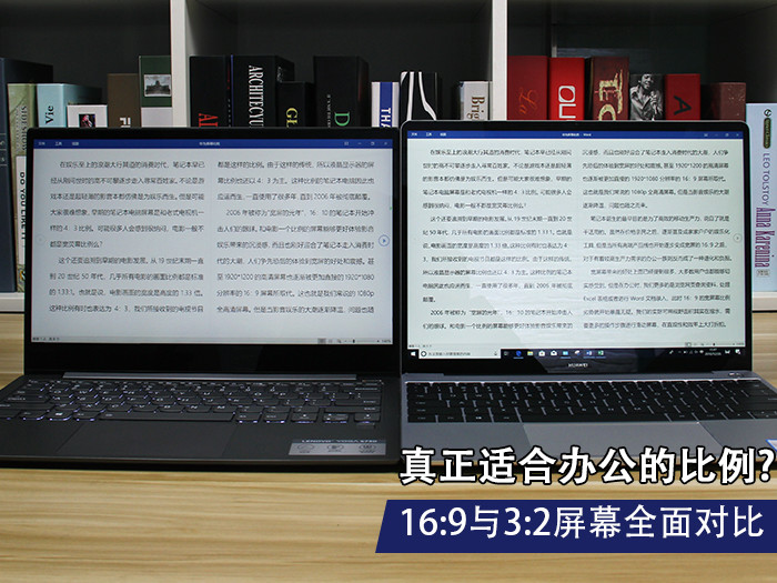 真正适合办公的比例? 16:9与3:2屏幕全面对比