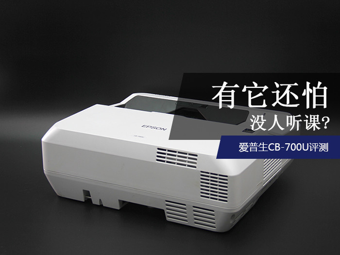 有它还怕没人听课?测爱普生CB-700U教育投影机